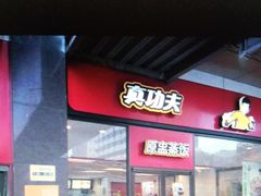 -真功夫(大德路店)