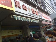 -吴山烤禽 (吴山路店)