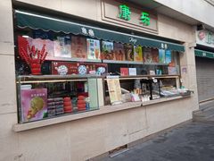 门面-康乐(滨江道店)