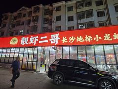 -靓虾二哥·龙虾馆(大塘总店)