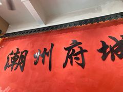 -官塘陈记鱼生·潮汕砂锅粥·潮汕生腌牛肉火锅(潮枫路总店)
