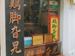 -鸡脚旮旯平江路店