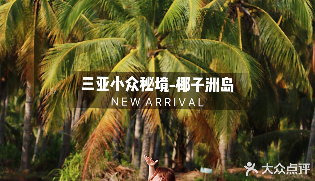 三亚小众秘境|海棠湾椰子洲岛
