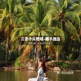 三亚小众秘境|海棠湾椰子洲岛