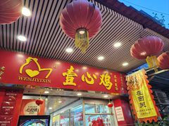 -文记壹心鸡(宝华路店)