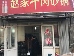 -赵家牛肉砂锅(台西三路店)
