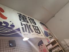 -WONDER ICE 萬得冰田(建設路总店)