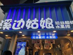 -溪边姑娘·拉丝酸奶水果捞(春熙路店)