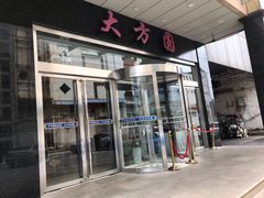 -大方圆酒楼(西门大街店)