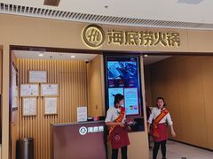 门面-海底捞火锅(让胡路万达店)