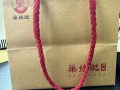 -巢娭毑月饼店(洞井路店)