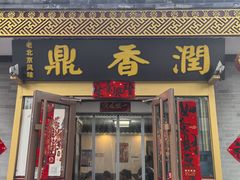 -鼎香润(德胜门内店)