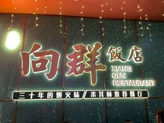 -粤·向群饭店(二沙岛店)