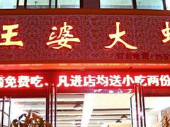 门面-王婆大虾(行云路店)
