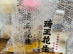 -琦王花生(国瑞城店)