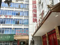 -颐而康按摩(八一桥总店)