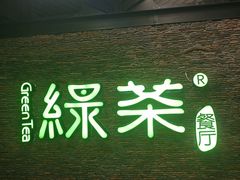 门面-绿茶餐厅(华联万柳店)