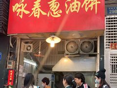 门面-咏春葱油饼(德政中路店)