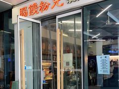 门面-脑馋粉儿(三里屯店)
