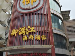 门面-御满江海鲜酒家(洛溪新城店)