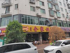 -佘记全家福芋儿鸡(向阳街总店)