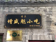 -增盛魁小吃店