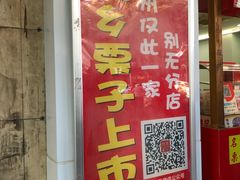 -阿男野栗王(金门路店)