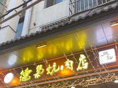 -清真.德枭炕肉店.青海菜(大新街夜市店)