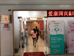 -爱康国宾体检中心(福田分院)