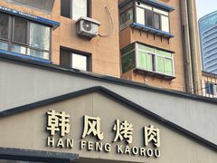 -韩风烤牛肉冷面店