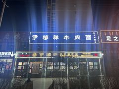 -伊穆祥牛肉面总店·清真