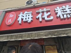 -孙氏梅花糕(马台街)