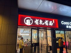 -有礼有面(知春路店)