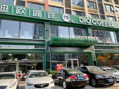 -迪欧咖啡·中西餐融合菜(平江万达旗舰店)