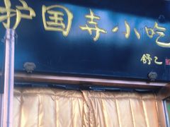 -护国寺小吃(左家庄店)