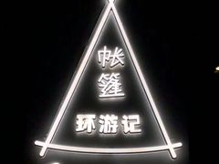 -佐佑帐篷环游记(南锣鼓巷店)
