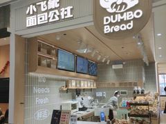 -小飞象面包公社(珠江路金鹰店)