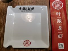 -叶派龙虾•招牌香辣蟹·海鲜(中海国际店)