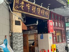 -锦泓老字号猪脏粉(东联大厦店)
