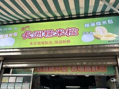 -澳门长洲糯米糍(柯打苏沙街店)