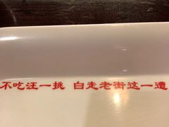 -汪一挑馄饨(老街店)