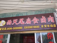 -西天尾扁食卤肉(湄洲农贸市场店)