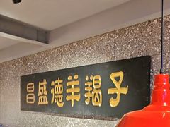 -昌盛德徐州老菜馆