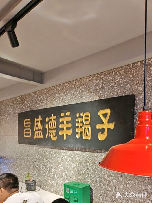 昌盛德徐州老菜馆图片