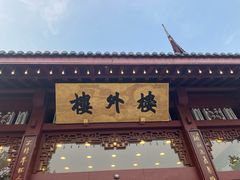 -楼外楼(西湖景区孤山路店)