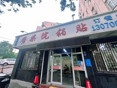 -劈柴院锅贴(沈阳路店)
