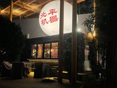 -北平机器Peiping Machine(百子湾店)