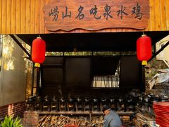 -崂山水果园农家宴(泉水鸡店)