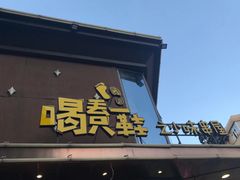 门面-喝丢一只鞋辣炒海鲜小烧烤(三八广场店)
