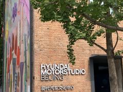 -现代汽车文化中心 Hyundai Motorstudio Beijing